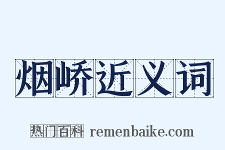 烟峤近义词是什么意思的图片